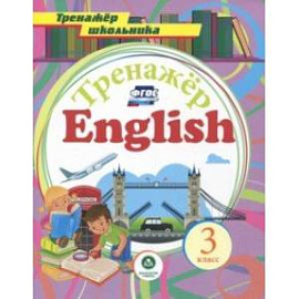 Английский язык. 3 класс. Тренажёр для закрепления знаний. ФГОС