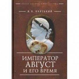 Император Август и его время