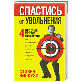 Спастись от уволнения