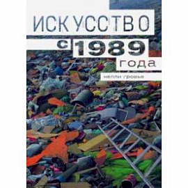 Искусство с 1989 года