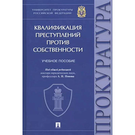 Квалификация преступлений против собственности. Учебное пособие