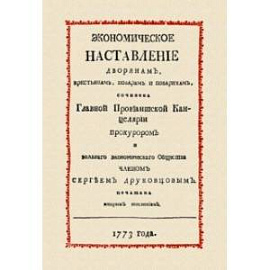 Экономическое наставление дворянам, крестьянам, поварам и поварихам