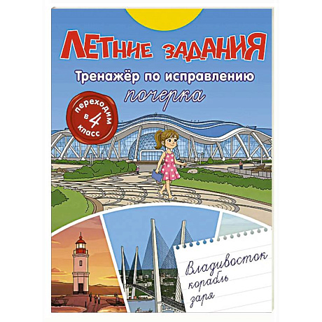 Фото Летние задания. Тренажер по исправлению почерка. Переходим в 4-й класс