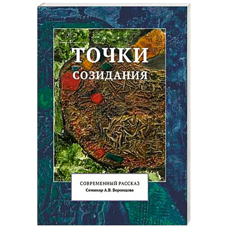 Фото Точки созидания. Современный рассказ