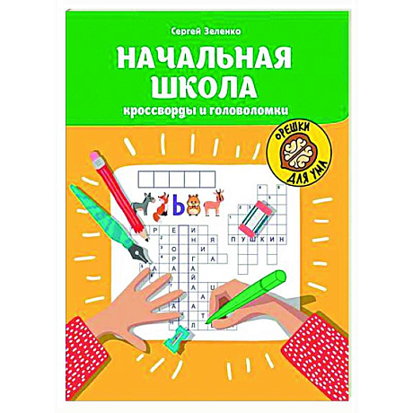Фото Начальная школа: кроссворды и головоломки.