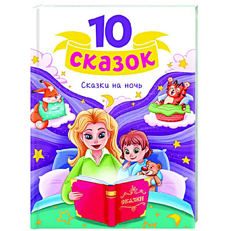 Фото Сказки на ночь