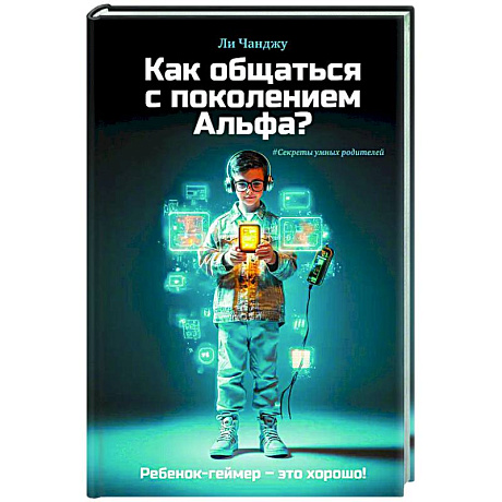 Фото Как общаться с поколением Альфа?