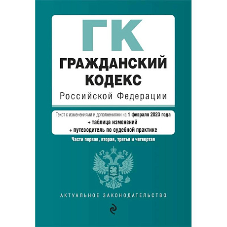 Фото Гражданский кодекс Российской Федерации. Части 1,2,3,4