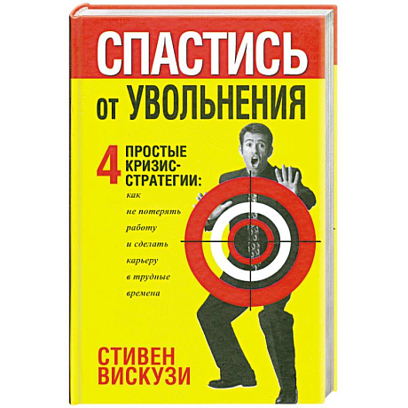 Фото Спастись от уволнения
