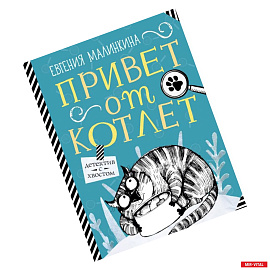 Привет от котлет