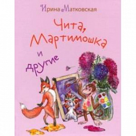 Чита, Мартимошка и другие