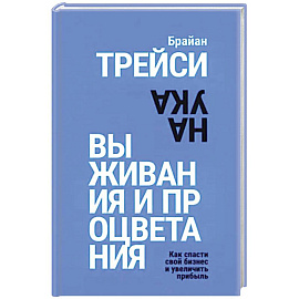 Наука выживания и процветания. Как спасти свой бизнес и увеличить прибыль