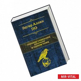 Полное собрание рассказов в одном томе