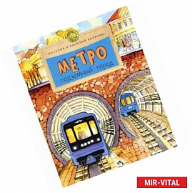 Метро. Подземный город