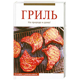 Гриль