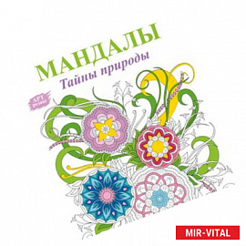 Мандалы. Тайны природы