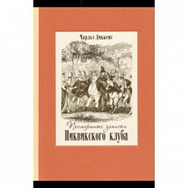 Посмертные записки Пиквикского клуба. В 2-х томах. Том 1