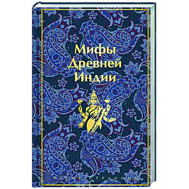 Мифы Древней Индии