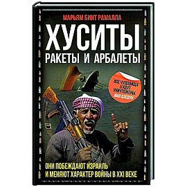 Хуситы. Ракеты и арбалеты. Как хуситы побеждают Израиль и меняют характер войны в XXI веке