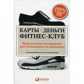 Карты, деньги, фитнес-клуб. Практическое руководство для менеджеров по продажам