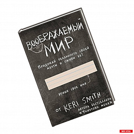 Воображаемый мир. Придумай реальность своей мечты и оживи ее! (новые задания от Кери Смит, автора бестселлера 'Уничтожь