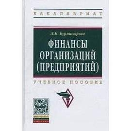 Финансы организаций. Гриф МО РФ