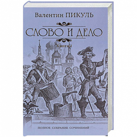 Фото Слово и дело. Роман-хроника времен Анны Иоанновны. Книга 1