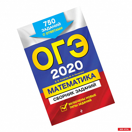 Фото ОГЭ-2020. Математика. Сборник заданий. 750 заданий с ответами