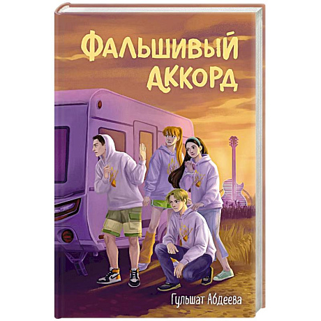 Фото Фальшивый аккорд