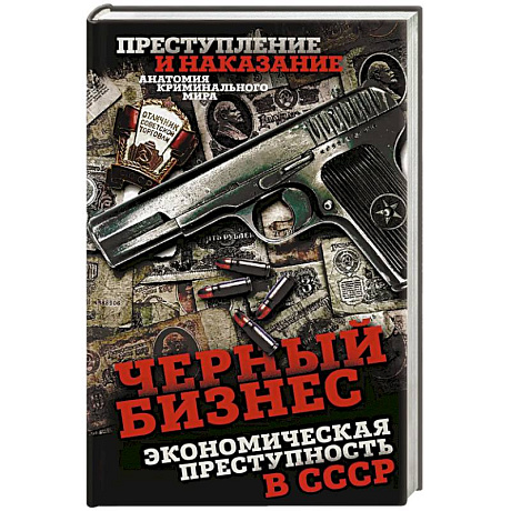 Фото Черный бизнес. Экономическая преступность в СССР