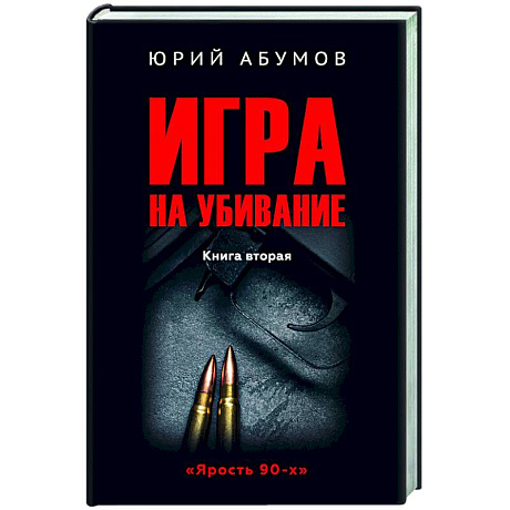 Фото Игра на убивание