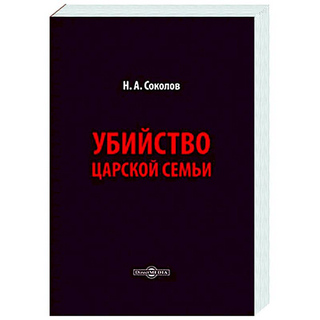 Фото Убийство царской семьи