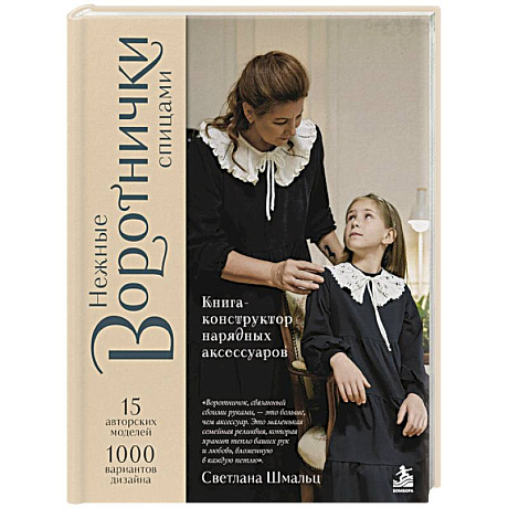 Фото Нежные воротнички спицами. Книга-конструктор нарядных аксессуаров
