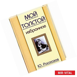 Мой Толстой. Избранное