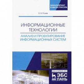 Информационные технологии. Анализ и проектирование информационных систем