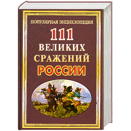 111 великих сражений России