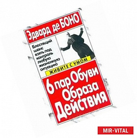 6 пар обуви образа действия. Боно Э.