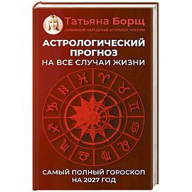 Астрологический прогноз на все случаи жизни. Самый полный гороскоп на 2027 год