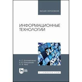 Информационные технологии. Учебное пособие