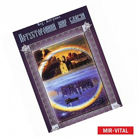 Потустронний Мир Славян