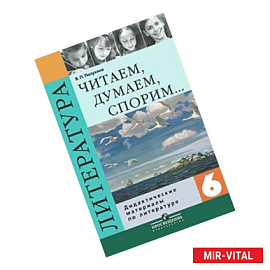 Читаем, думаем, спорим... Дидактические материалы по литературе для 6 класса