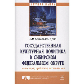Государственная культурная политика в Сибирском федеральном округе