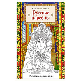 Русские царевны. Раскраска-вдохновение