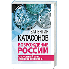 Возрождение России. Сакральный шанс санкционной войны