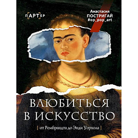 Влюбиться в искусство, от Рембрандта до Энди Уорхола #op_pop_art