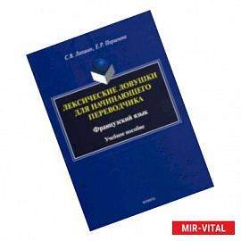Лексические ловушки для начинающего переводчика. Французский язык. Учебное пособие