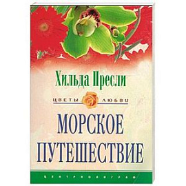 Морское путешествие