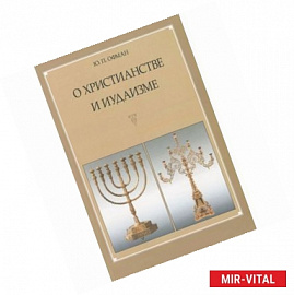 О христианстве и иудаизме