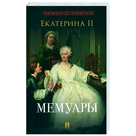 Фото Екатерина II. Мемуары