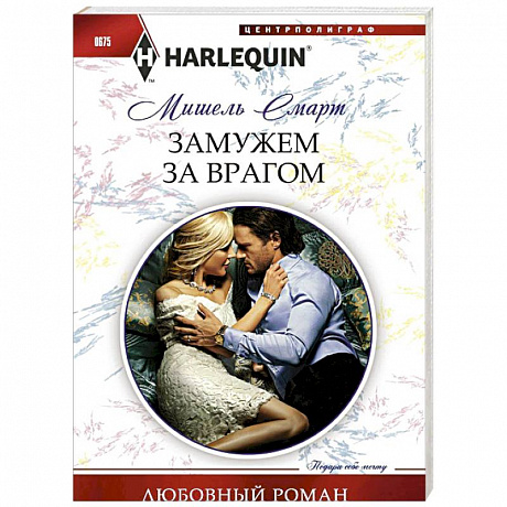 Фото Замужем за врагом
